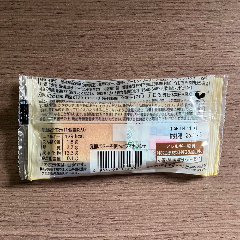 ニューデイズの発酵バターを使ったフィナンシェ パッケージ裏