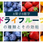 ドライフルーツの種類とその効能