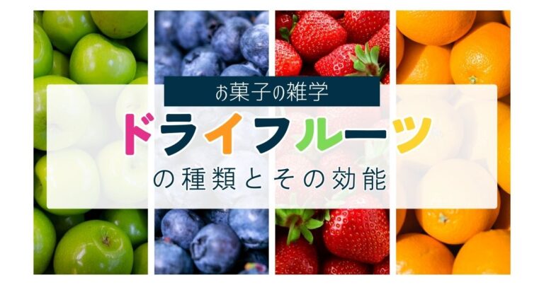 ドライフルーツの種類とその効能