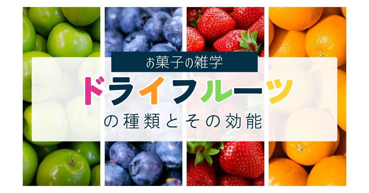 ドライフルーツの種類とその効能