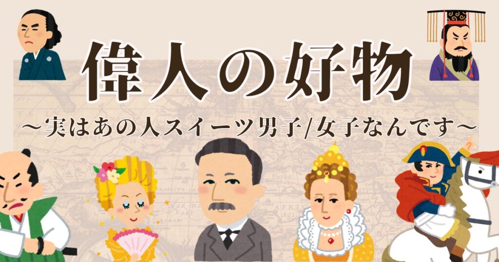 偉人の好物〜実はあの人スイーツ男子/女子なんです〜