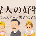 偉人の好物〜実はあの人スイーツ男子/女子なんです〜