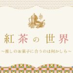 【お菓子の雑学】紅茶の世界〜推しのお菓子に合うのは何かしら〜