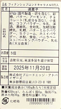 デリー(DEL'IMMO)のフィナンシェブロンドキャラメル 食品表示