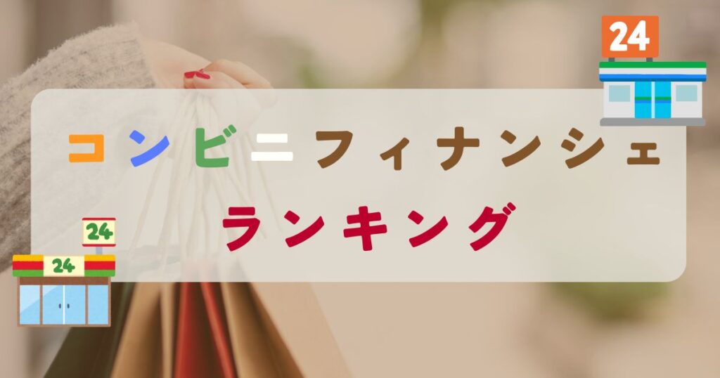 厳選コンビニフィナンシェランキングBEST10