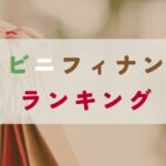 厳選コンビニフィナンシェランキングBEST10