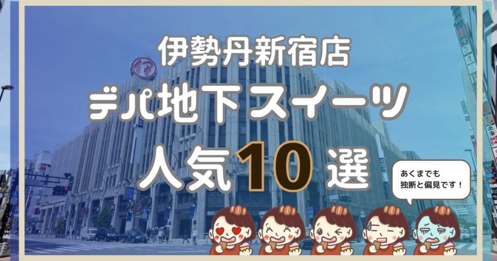 伊勢丹新宿店デパ地下スイーツ人気10選