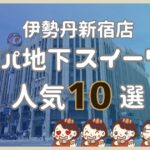 伊勢丹新宿店デパ地下スイーツ人気10選