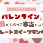 【女性必見】バレンタインに男性がもらって本当によろこぶチョコレートスイーツランキング