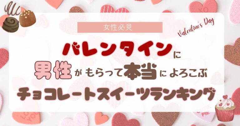 【女性必見】バレンタインに男性がもらって本当によろこぶチョコレートスイーツランキング
