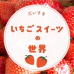 いちごスイーツの世界
