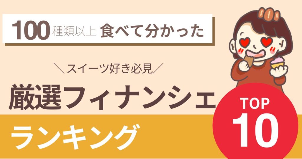 100種類以上食べてわかった【スイーツ好き必見】厳選フィナンシェランキング