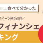100種類以上食べてわかった【スイーツ好き必見】厳選フィナンシェランキング