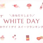 ＼おねだりしよう／WHITE DAY ホワイトデイスイーツランキング