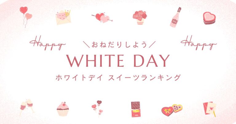 ＼おねだりしよう／WHITE DAY ホワイトデイスイーツランキング