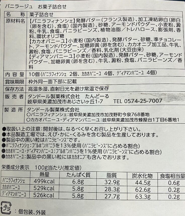 若生製菓のバニラージュ eco box mini 食品表示