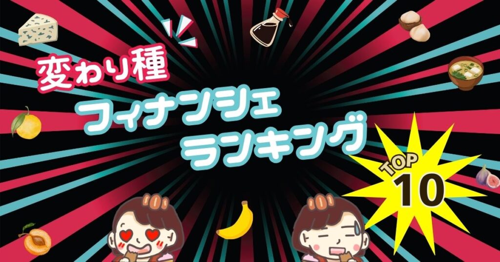 変わり種フィナンシェランキングTOP10