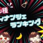 変わり種フィナンシェランキングTOP10
