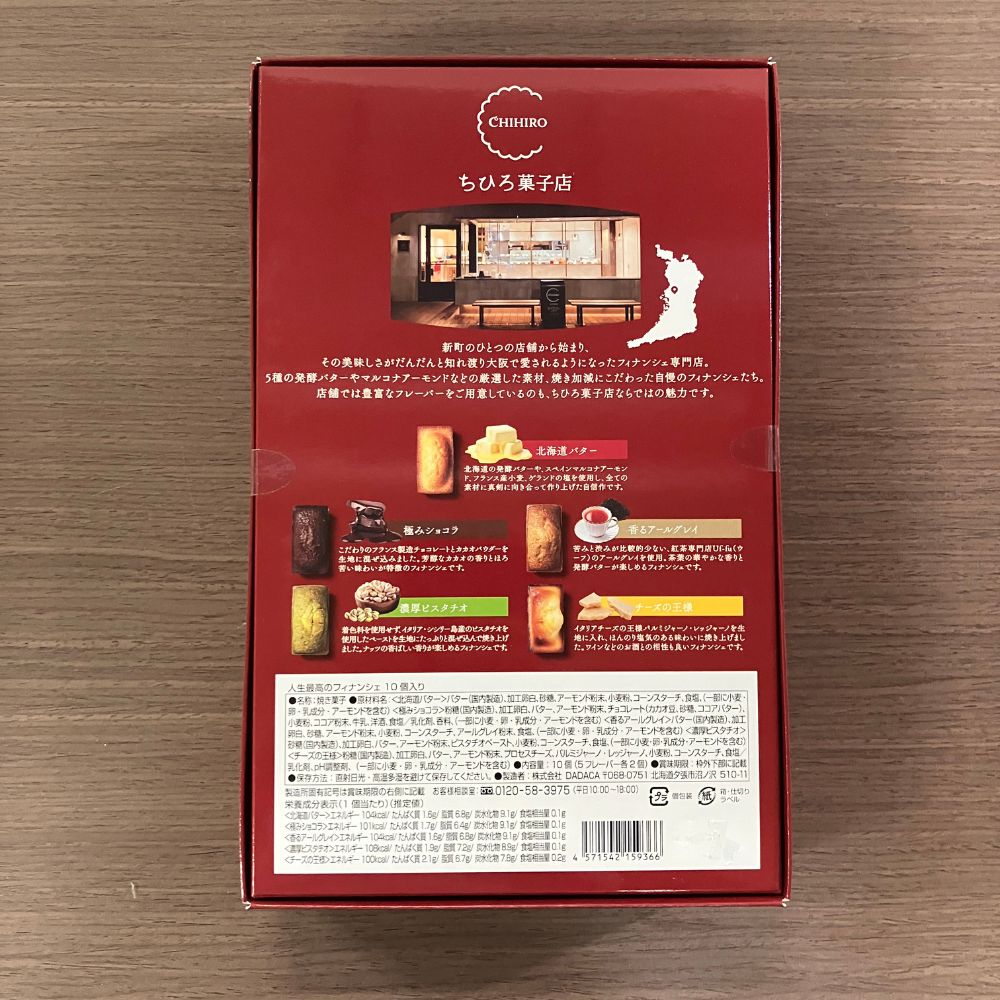 ちひろ菓子店の人生最高のフィナンシェ 箱裏