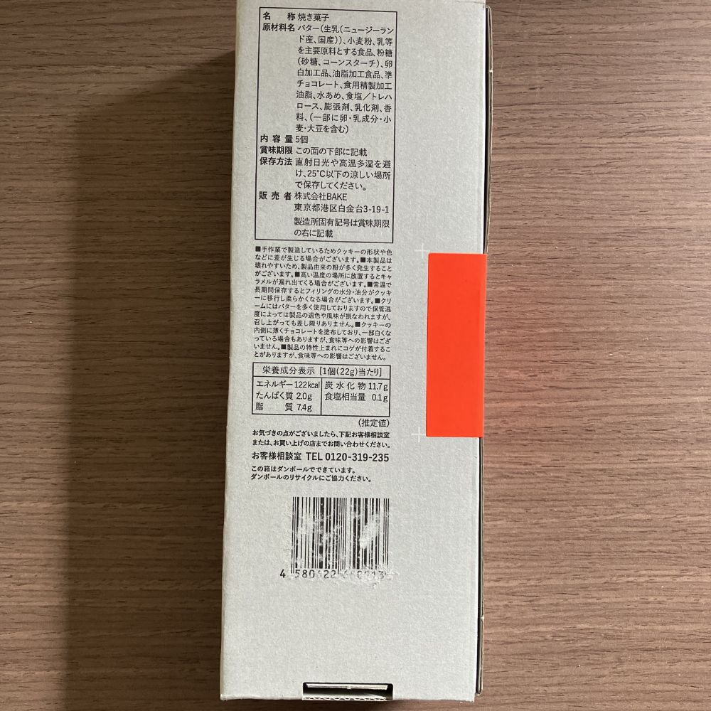 プレスバターサンド（PRESS BUTTER SAND）箱裏